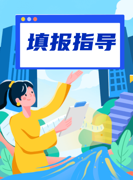 填報指導